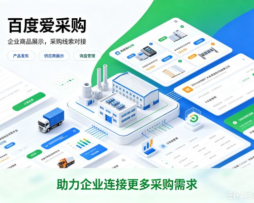 迁安百度爱采购